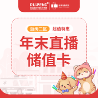 浙闽二区年末直播储值卡